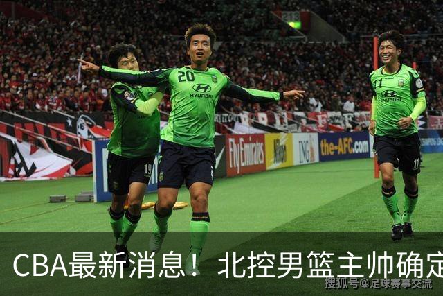 CBA最新消息！北控男篮主帅确定，杜锋完成签约