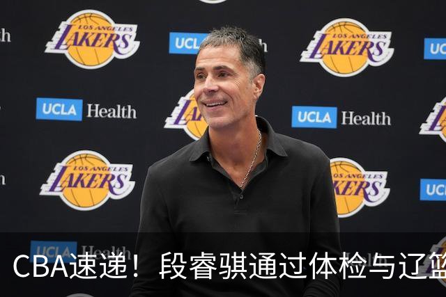 CBA速递！段睿骐通过体检与辽篮合练，高诗岩退出国家队原因出炉，范子铭想留在北京，北京有意莫兰德