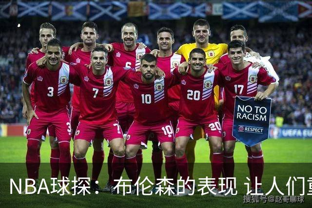 NBA球探：布伦森的表现 让人们重新看到能带队的小个后卫原型