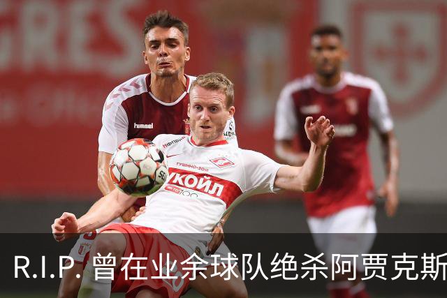 R.I.P. 曾在业余球队绝杀阿贾克斯的荷兰球员离世，年仅28岁