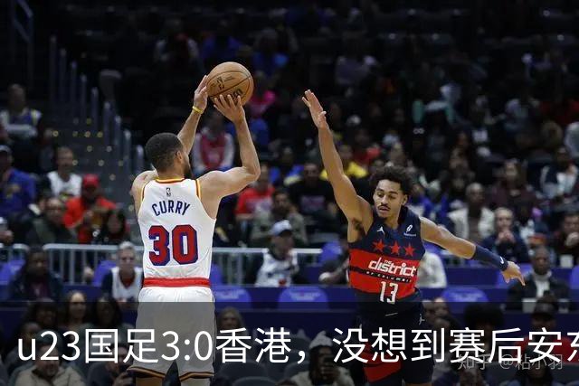 u23国足3:0香港，没想到赛后安东尼奥这样说，亚运要拿牌